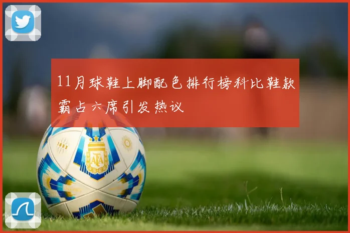11月球鞋上脚配色排行榜科比鞋款霸占六席引发热议