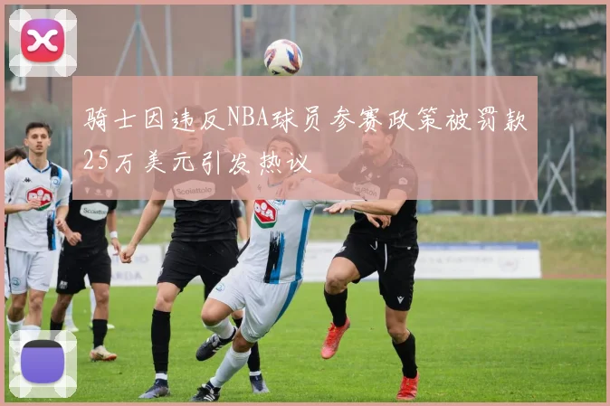 骑士因违反NBA球员参赛政策被罚款25万美元引发热议