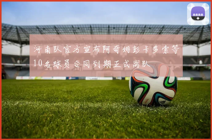 河南队官方宣布阿奇姆彭卡多索等10名球员合同到期正式离队