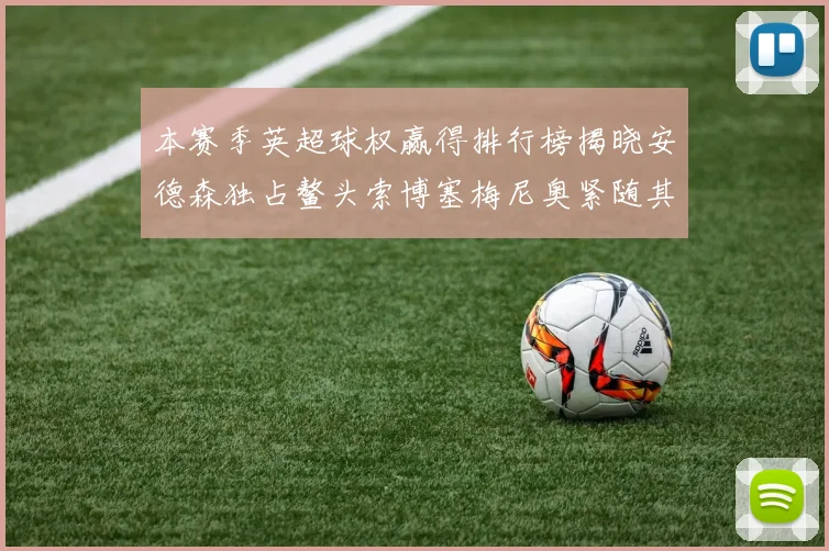 本赛季英超球权赢得排行榜揭晓安德森独占鳌头索博塞梅尼奥紧随其后