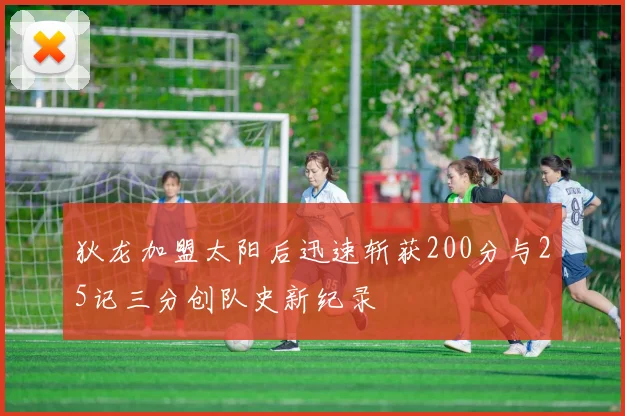 狄龙加盟太阳后迅速斩获200分与25记三分创队史新纪录